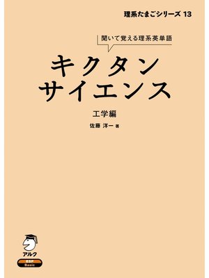 cover image of [音声DL付]キクタンサイエンス 工学編